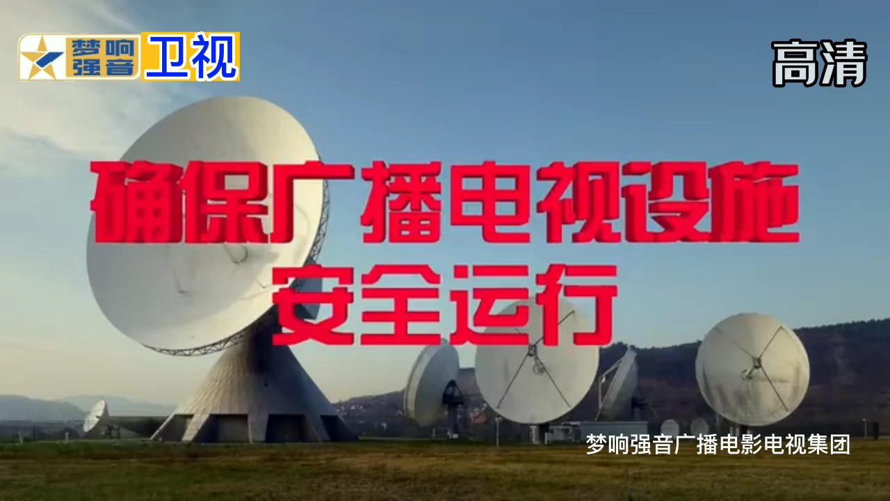 堅守安全底線，守護熒屏清明——公益廣告 確保廣播電視設施安全運行
